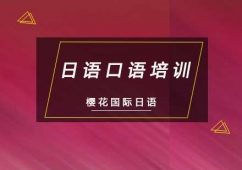 重慶日語口語培訓(xùn)