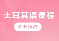 廣州土耳其語(yǔ)課程培訓(xùn)