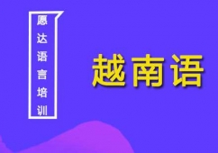 越南語培訓班