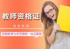 深圳教師資格證