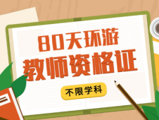 長沙教師資格證課程