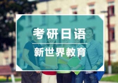 考研日語