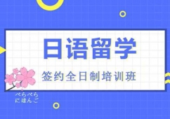 日本留學(xué)簽約全日制班