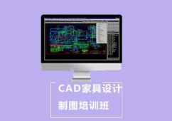 CAD家具設計制圖培訓班