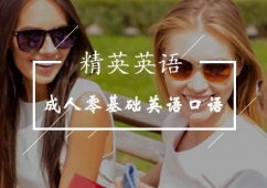北京成人零基礎(chǔ)英語口語輔導(dǎo)班