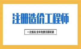 上海注冊(cè)造價(jià)工程師考試培訓(xùn)班