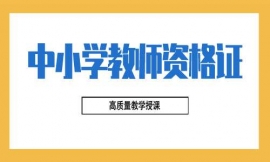 上海中小學(xué)教師資格證考試培訓(xùn)班
