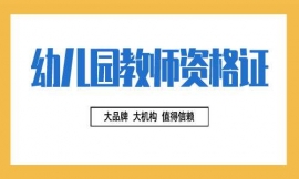 上海幼兒園國(guó)家教師資格證考試培訓(xùn)班