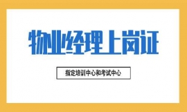 上海全國物業經理上崗證考試培訓班