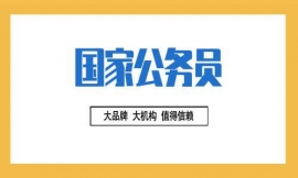 上海國家公務(wù)員考試培訓(xùn)班