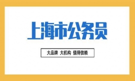 上海市公務(wù)員考試培訓(xùn)班