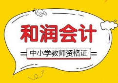 中小學教師資格證