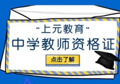 中學教師資格證