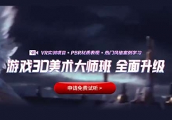 福州游戲3D美術(shù)培訓(xùn)