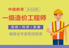 福州一級造價(jià)工程師培訓(xùn)