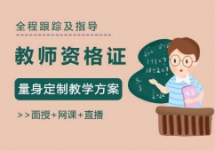 福州教師資格證培訓(xùn)