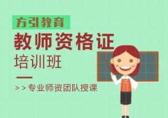福州教師資格證培訓(xùn)課程