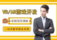 福州VR/AR游戲開發(fā)培訓(xùn)