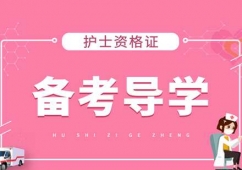 護士資格證培訓