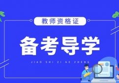 福州教師資格證培訓(xùn)速成班