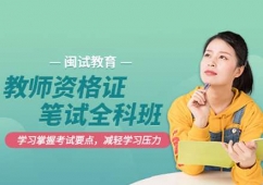教師資格證筆試培訓(xùn)