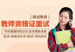 教師資格證面試培訓(xùn)