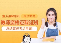 教師資格證取證班