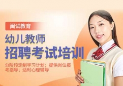 幼兒教師招聘考試培訓(xùn)