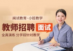 教師招聘面試培訓(xùn)