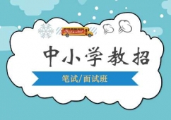 中小學教師招聘考試培訓(xùn)