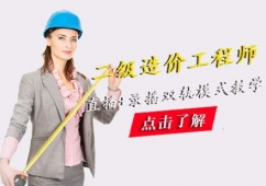 福州二級造價(jià)工程師培訓(xùn)