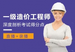 福州一級造價(jià)工程師培訓(xùn)班