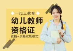 福州幼兒教師資格證