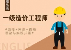福州一級造價(jià)工程師培訓(xùn)課程