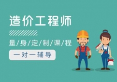 造價(jià)工程師培訓(xùn)
