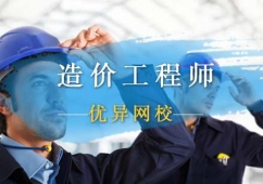 注冊造價(jià)工程師培訓(xùn)課程