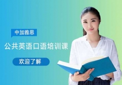 公共英語口語培訓(xùn)課