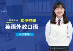 南寧英語外教口語培訓(xùn)課