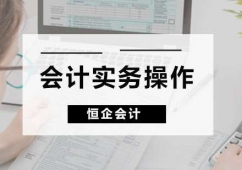 貴陽會(huì)計(jì)實(shí)務(wù)操作班