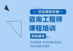貴陽咨詢工程師課程培訓