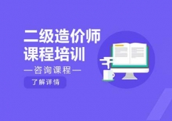 貴陽二級(jí)造價(jià)師課程培訓(xùn)