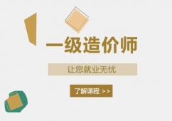 貴陽一級(jí)造價(jià)師課程培訓(xùn)
