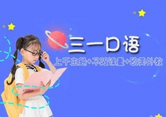 三一口語(yǔ)培訓(xùn)班