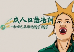 石家莊成人口語(yǔ)培訓(xùn)班