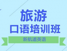 旅游口語(yǔ)培訓(xùn)班