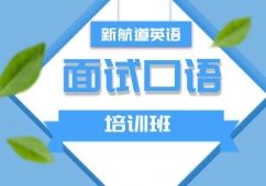 面試口語(yǔ)培訓(xùn)班