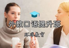 外教口語(yǔ)提升班