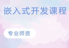 嵌入式開發課程