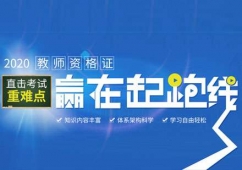 教師資格證考證培訓班