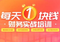 財(cái)務(wù)實(shí)戰(zhàn)培訓(xùn)班